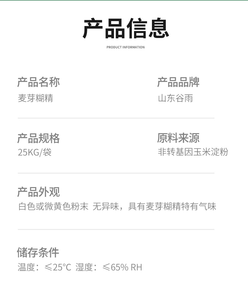 谷雨麦芽糊精产品详情页 (4).jpg