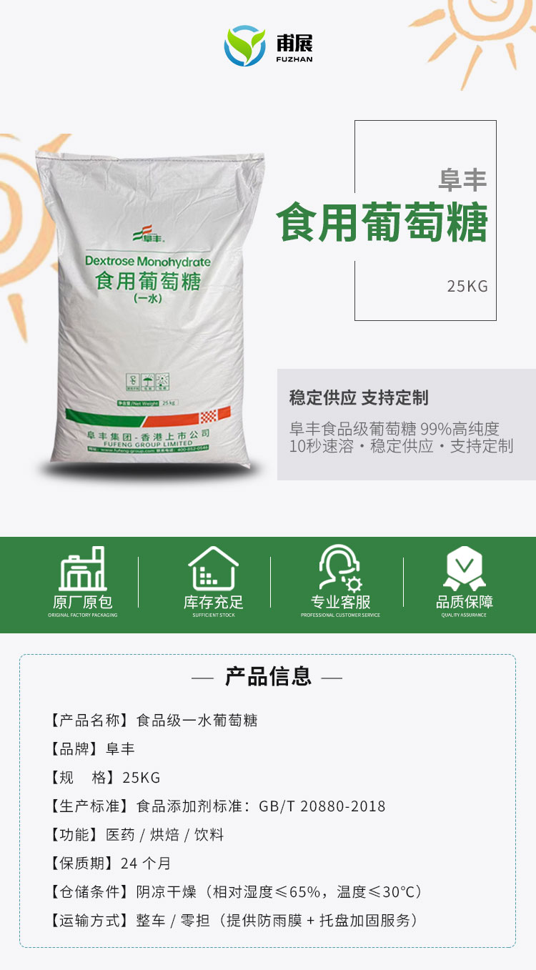 阜丰食用葡萄糖详情页 (1).jpg