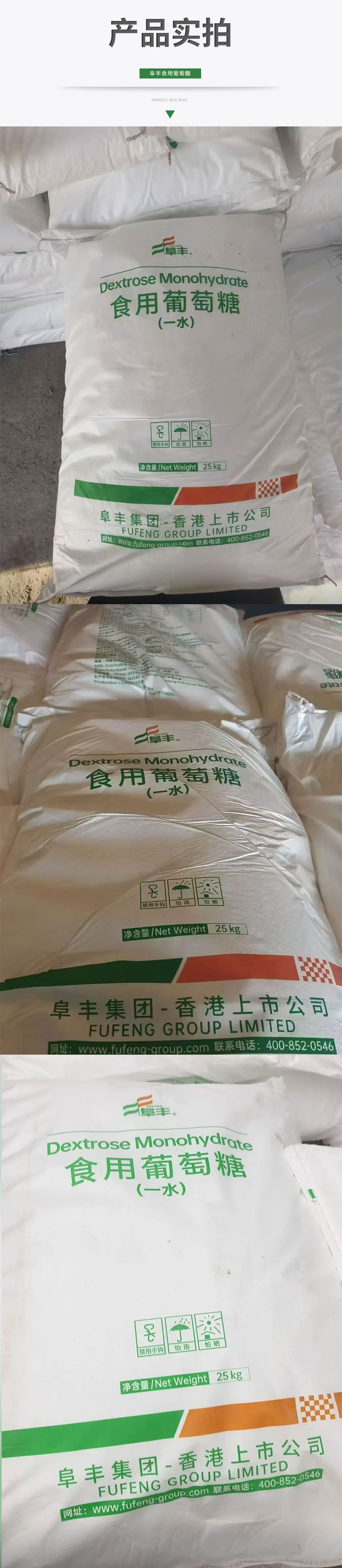阜丰食用葡萄糖详情页 (3).jpg