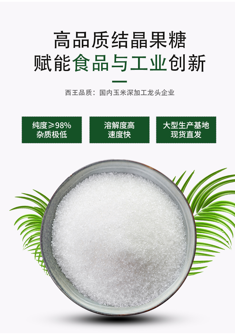 西王结晶果糖详情页 (4).jpg