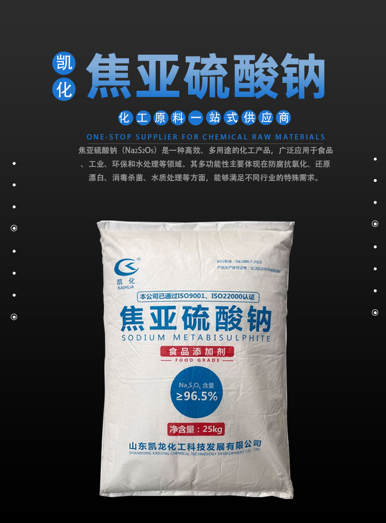 焦亚硫酸钠详情页 (1).jpg