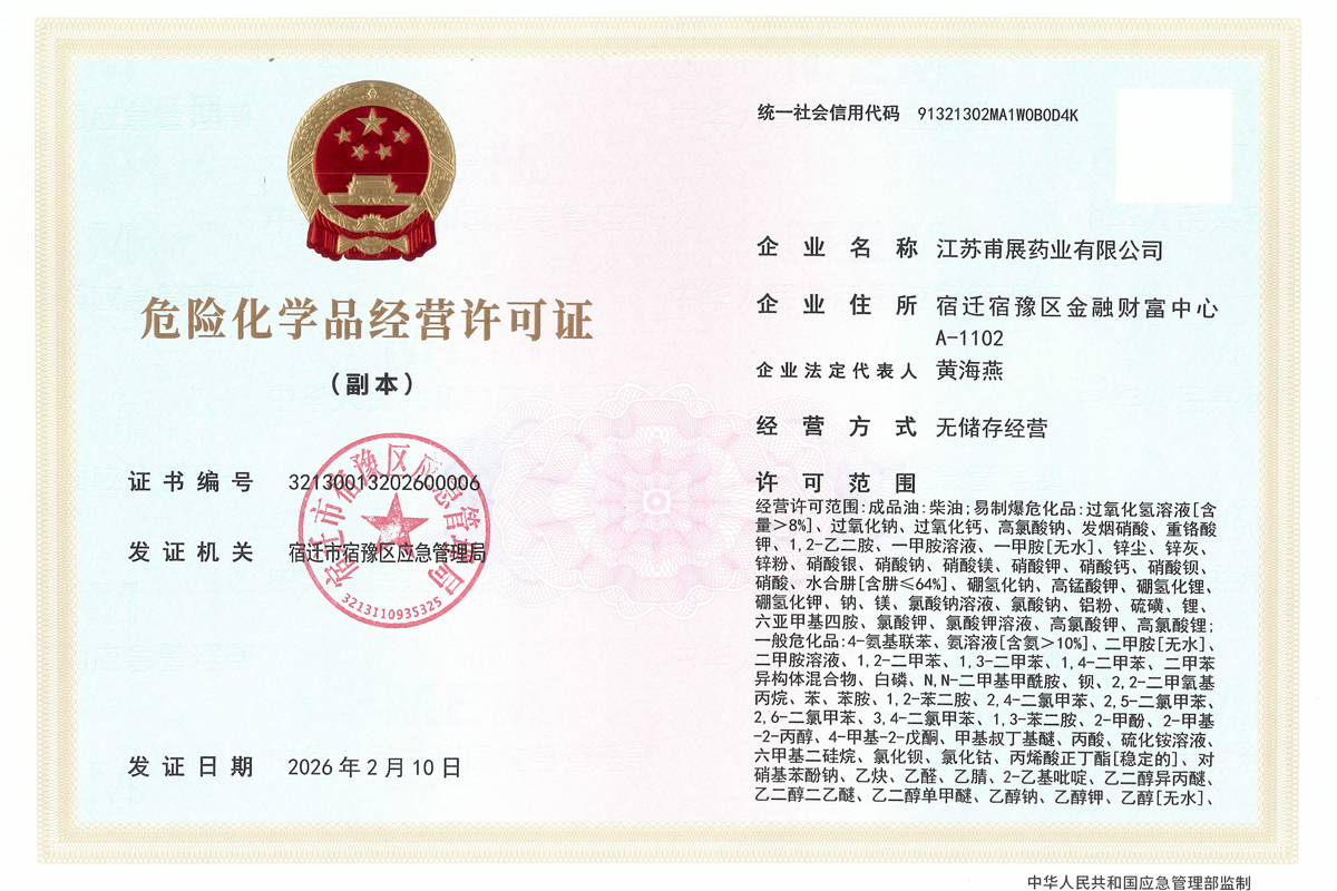 危险化学品经营许可证