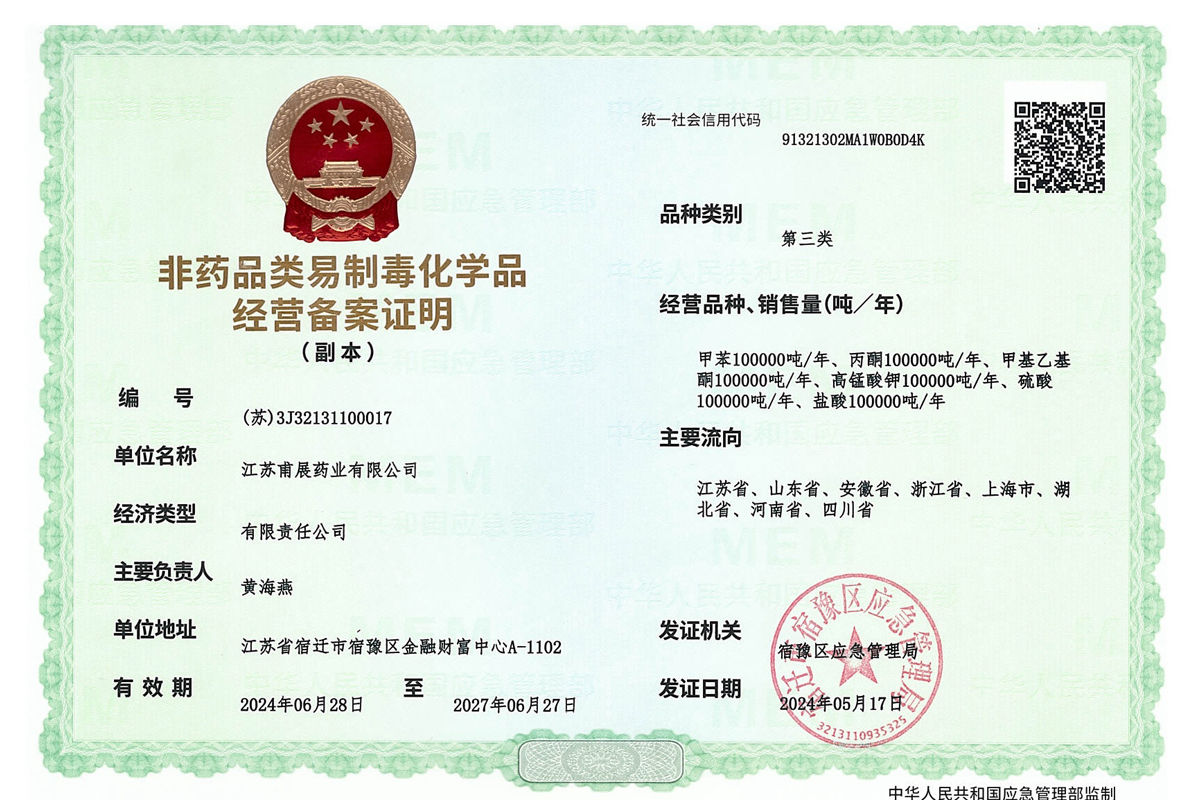 易制毒备案证明